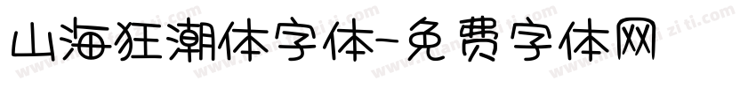 山海狂潮体字体字体转换