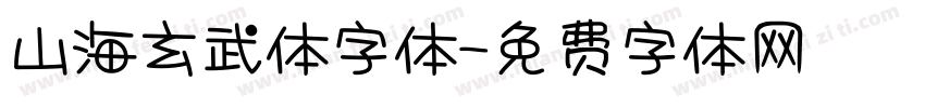山海玄武体字体字体转换