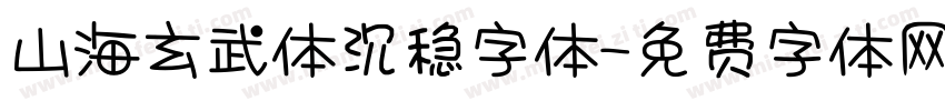 山海玄武体沉稳字体字体转换