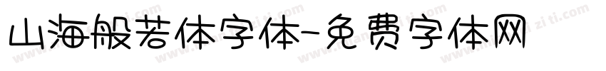 山海般若体字体字体转换