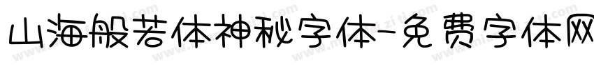 山海般若体神秘字体字体转换
