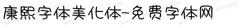 康熙字体美化体字体转换