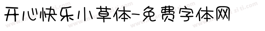 开心快乐小草体字体转换