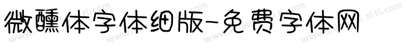 微醺体字体细版字体转换