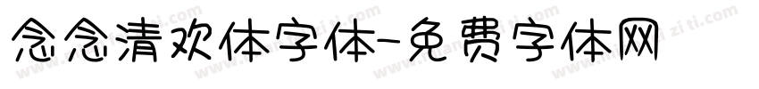 念念清欢体字体字体转换