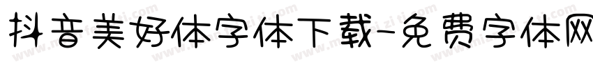 抖音美好体字体下载字体转换