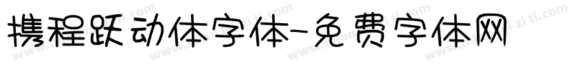 携程跃动体字体字体转换