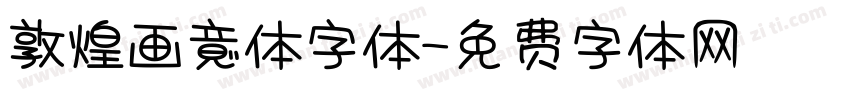 敦煌画意体字体字体转换