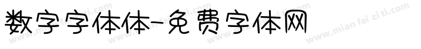 数字字体体字体转换