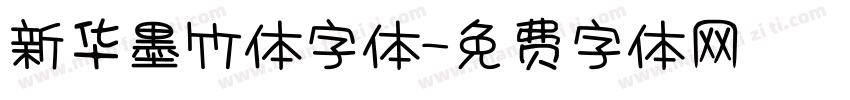新华墨竹体字体字体转换