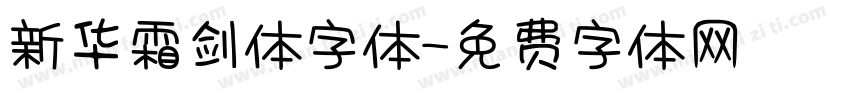 新华霜剑体字体字体转换
