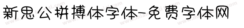 新思公拼搏体字体字体转换