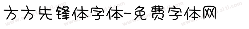 方方先锋体字体字体转换