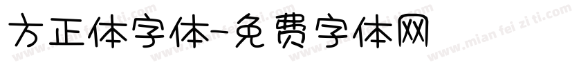 方正体字体字体转换