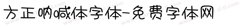 方正呐喊体字体字体转换