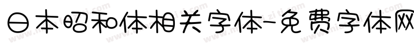 日本昭和体相关字体字体转换