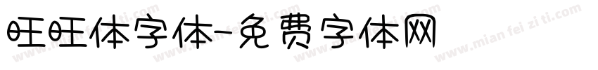 旺旺体字体字体转换