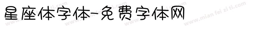 星座体字体字体转换