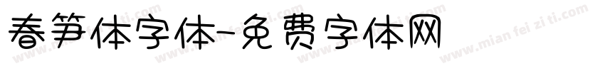 春笋体字体字体转换