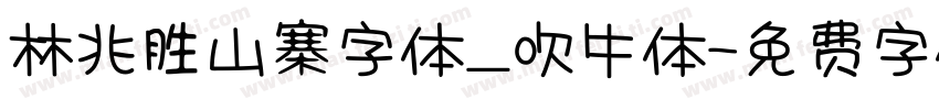 林兆胜山寨字体_吹牛体字体转换