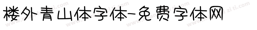 楼外青山体字体字体转换
