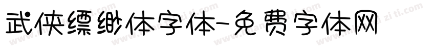 武侠缥缈体字体字体转换