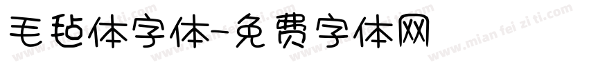 毛毡体字体字体转换