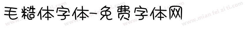 毛糙体字体字体转换