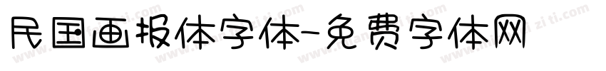 民国画报体字体字体转换