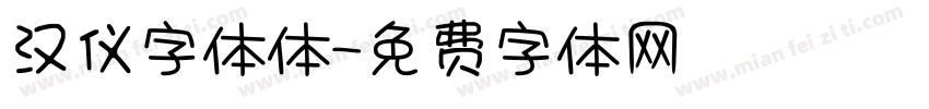 汉仪字体体字体转换
