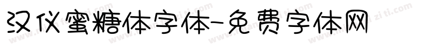 汉仪蜜糖体字体字体转换