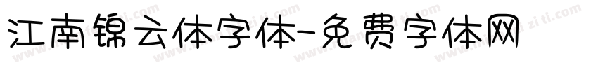 江南锦云体字体字体转换