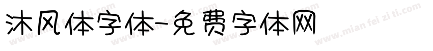沐风体字体字体转换