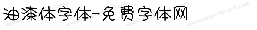 油漆体字体字体转换