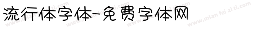 流行体字体字体转换