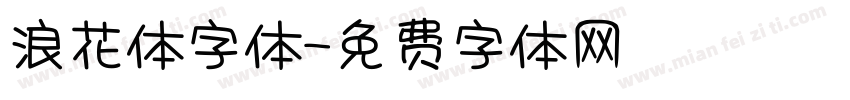 浪花体字体字体转换