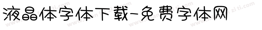液晶体字体下载字体转换