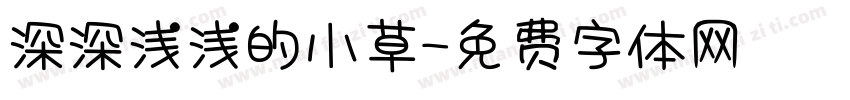 深深浅浅的小草字体转换