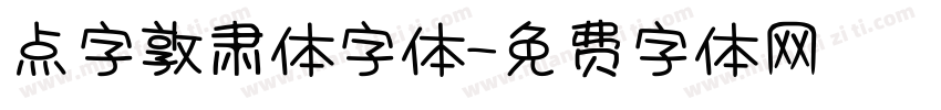 点字敦肃体字体字体转换
