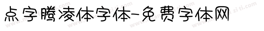 点字腾凌体字体字体转换