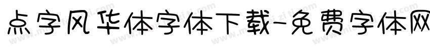 点字风华体字体下载字体转换