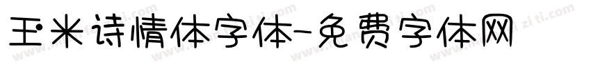 玉米诗情体字体字体转换