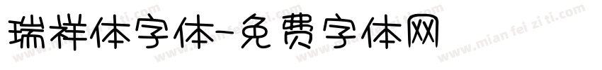 瑞祥体字体字体转换