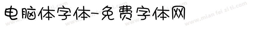 电脑体字体字体转换