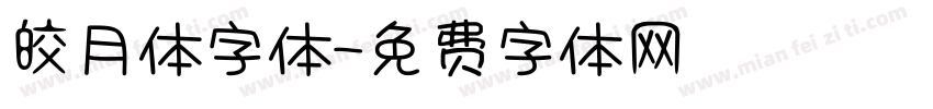 皎月体字体字体转换