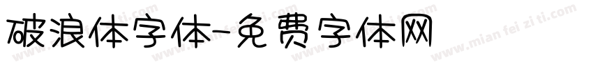 破浪体字体字体转换