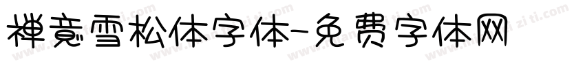 禅意雪松体字体字体转换