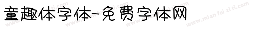 童趣体字体字体转换