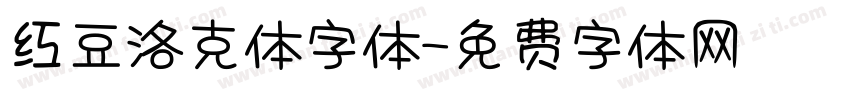 红豆洛克体字体字体转换