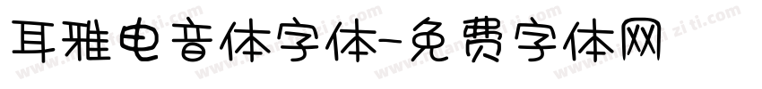 耳雅电音体字体字体转换